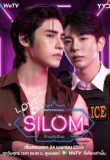 Love of Silom (2026)