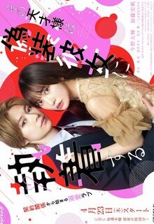 That Genius is Attached to His Fake Girlfriend (2026)