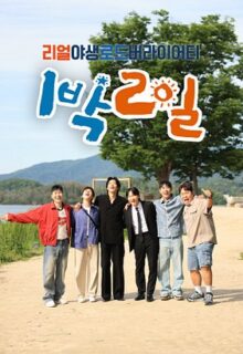 2 Days & 1 Night Season 4