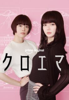 Chloe et Emma (2026)