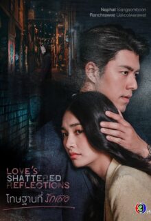 Love’s Shattered Reflections (2026)
