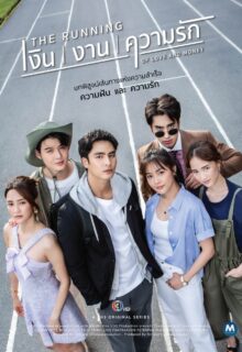 The Running of Love and Money (2026)
