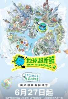 Wow the World Season 2 (2026)
