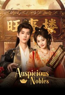 Auspicious Nobles (2026)