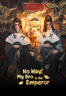 No Way! My Bro Is the Emperor (2026)