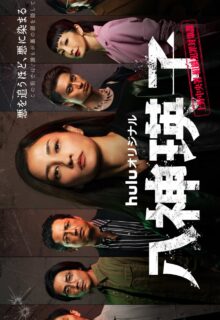 Yagami Eiko: Ueno Chuosho Soshiki Hanzai Taisakuka (2026)